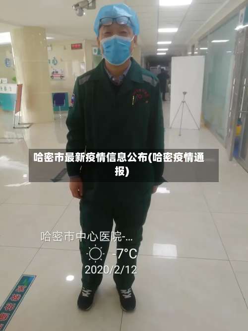 哈密市最新疫情信息公布(哈密疫情通报)-第1张图片