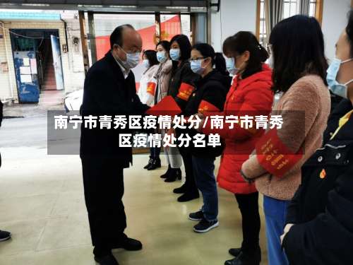 南宁市青秀区疫情处分/南宁市青秀区疫情处分名单-第1张图片