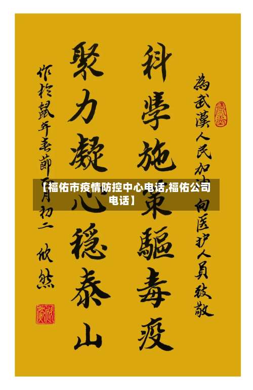【福佑市疫情防控中心电话,福佑公司电话】-第1张图片