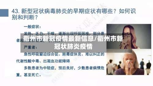 衢州市新冠疫情最新信息/衢州市新冠状肺炎疫情-第1张图片