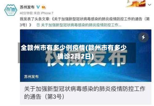 全赣州市有多少例疫情(赣州市有多少确诊2月2日)-第1张图片