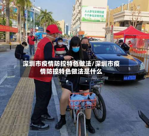 深圳市疫情防控特色做法/深圳市疫情防控特色做法是什么-第1张图片