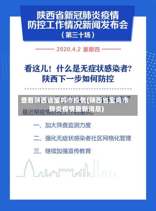 查看陕西省宝鸡市疫情(陕西省宝鸡市肺炎疫情最新消息)-第1张图片