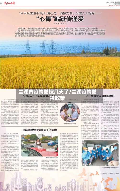 兰溪市疫情防控几天了/兰溪疫情防控政策-第3张图片