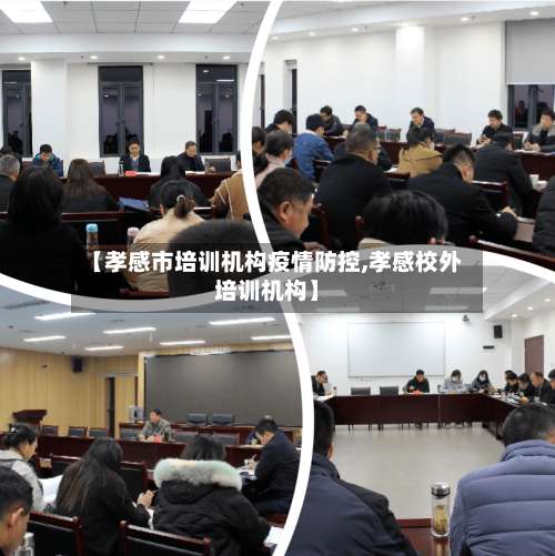 【孝感市培训机构疫情防控,孝感校外培训机构】-第2张图片