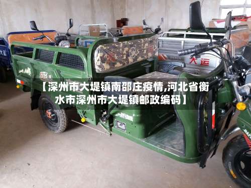 【深州市大堤镇南邵庄疫情,河北省衡水市深州市大堤镇邮政编码】-第2张图片