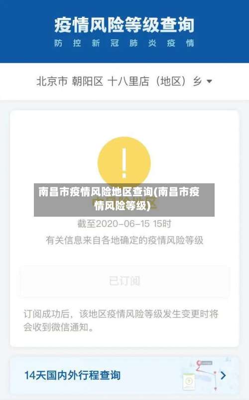 南昌市疫情风险地区查询(南昌市疫情风险等级)-第3张图片