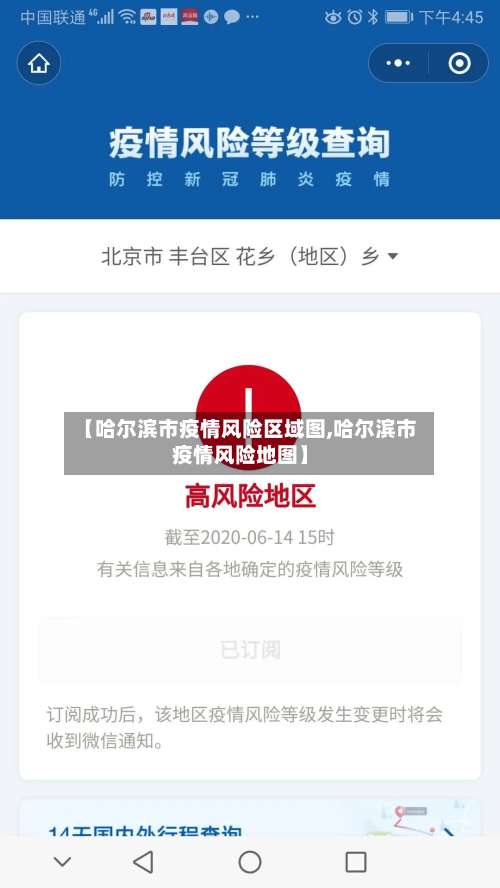 【哈尔滨市疫情风险区域图,哈尔滨市疫情风险地图】-第1张图片