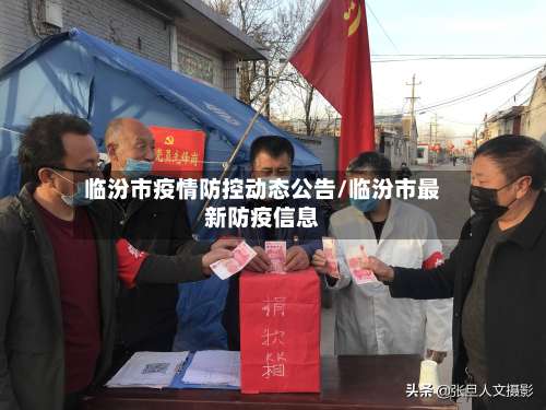 临汾市疫情防控动态公告/临汾市最新防疫信息-第1张图片