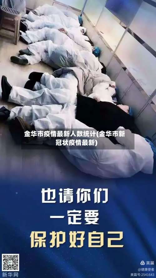 金华市疫情最新人数统计(金华市新冠状疫情最新)-第2张图片