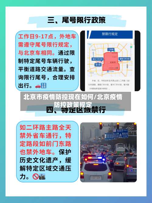 北京市疫情防控现在如何/北京疫情防控政策规定-第2张图片