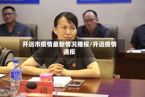 开远市疫情最新情况播报/开远疫情通报-第2张图片