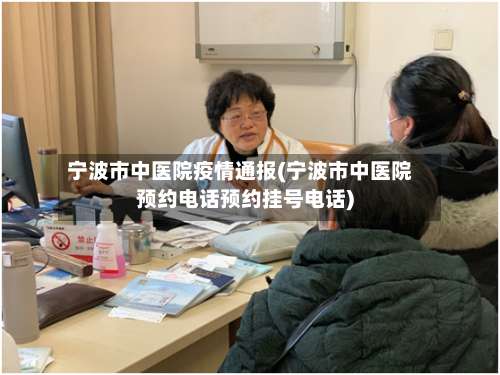 宁波市中医院疫情通报(宁波市中医院预约电话预约挂号电话)-第1张图片