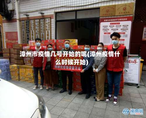 漳州市疫情几号开始的呢(漳州疫情什么时候开始)-第2张图片