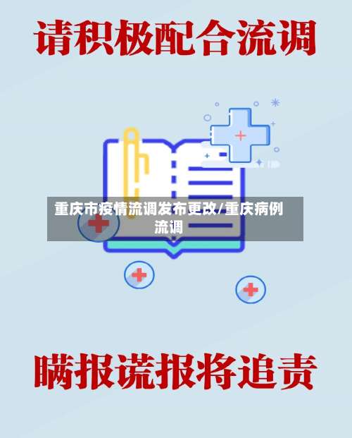 重庆市疫情流调发布更改/重庆病例流调-第3张图片