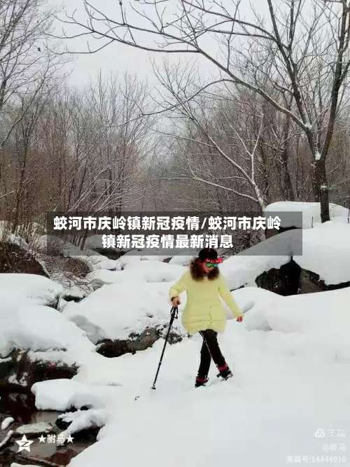 蛟河市庆岭镇新冠疫情/蛟河市庆岭镇新冠疫情最新消息-第3张图片