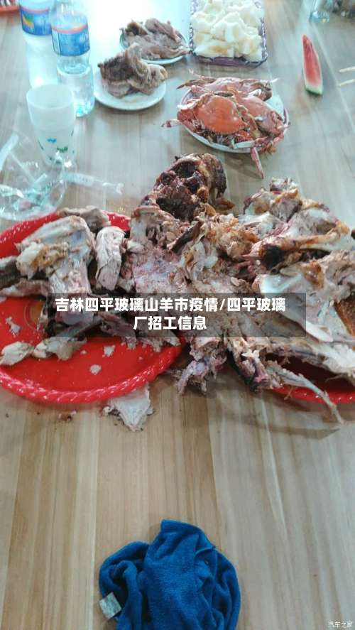 吉林四平玻璃山羊市疫情/四平玻璃厂招工信息-第1张图片