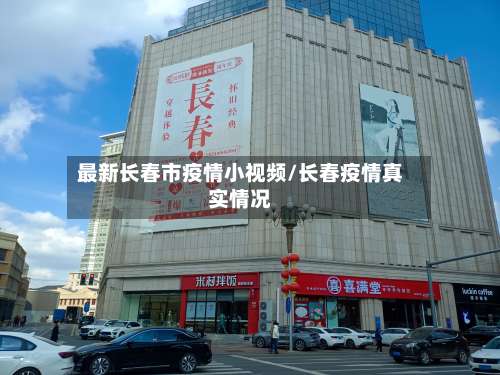 最新长春市疫情小视频/长春疫情真实情况-第1张图片