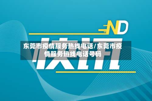 东莞市疫情服务热线电话/东莞市疫情服务热线电话号码-第1张图片