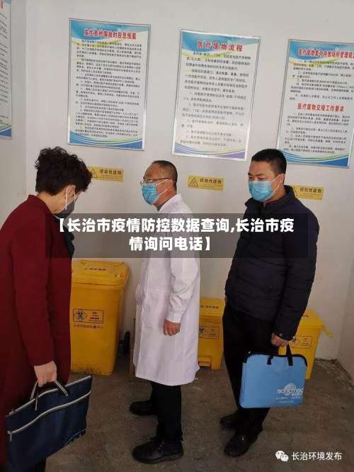 【长治市疫情防控数据查询,长治市疫情询问电话】-第1张图片
