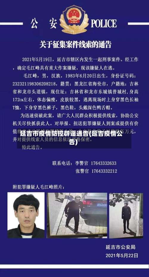 延吉市疫情防控辟谣通告(延吉疫情公告)-第1张图片