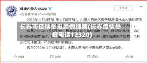 长春市疫情举报条例细则(长春疫情举报电话12320)-第1张图片