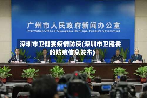 深圳市卫健委疫情防疫(深圳市卫健委的防疫信息发布)-第1张图片