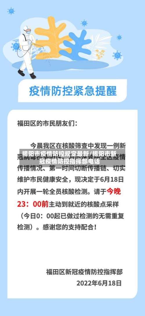 揭阳市疫情防控规定最新/揭阳市新冠疫情防控指挥部电话-第3张图片