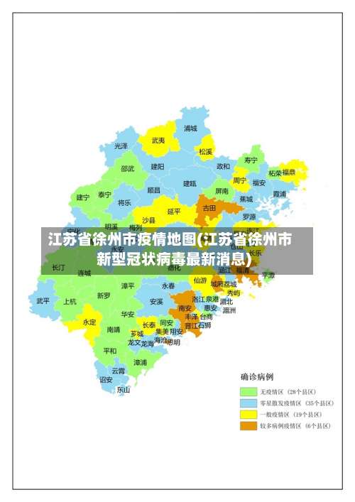 江苏省徐州市疫情地图(江苏省徐州市新型冠状病毒最新消息)-第1张图片