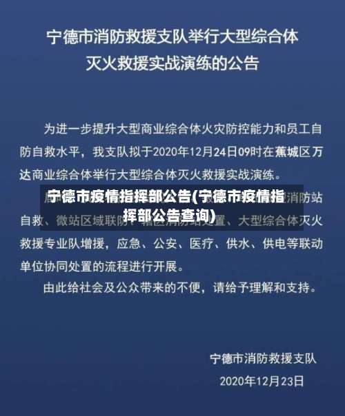 宁德市疫情指挥部公告(宁德市疫情指挥部公告查询)-第3张图片