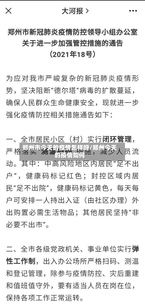 郑州市今天的疫情怎样呀/郑州今天的疫情如何-第2张图片