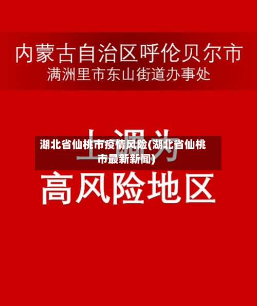 湖北省仙桃市疫情风险(湖北省仙桃市最新新闻)-第1张图片