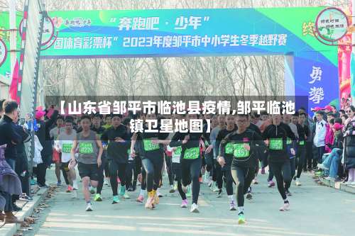 【山东省邹平市临池县疫情,邹平临池镇卫星地图】-第1张图片