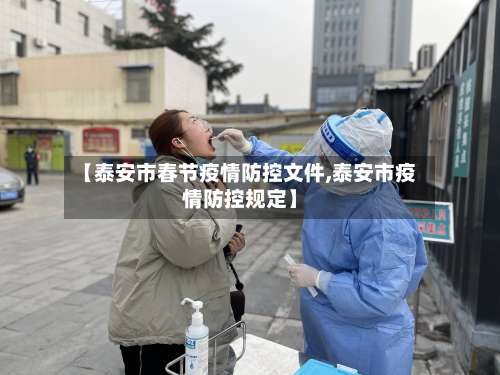 【泰安市春节疫情防控文件,泰安市疫情防控规定】-第2张图片