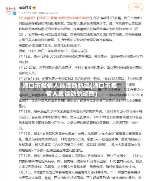 海口市疫情人员活动轨迹(海口市疫情人员活动轨迹图)-第1张图片