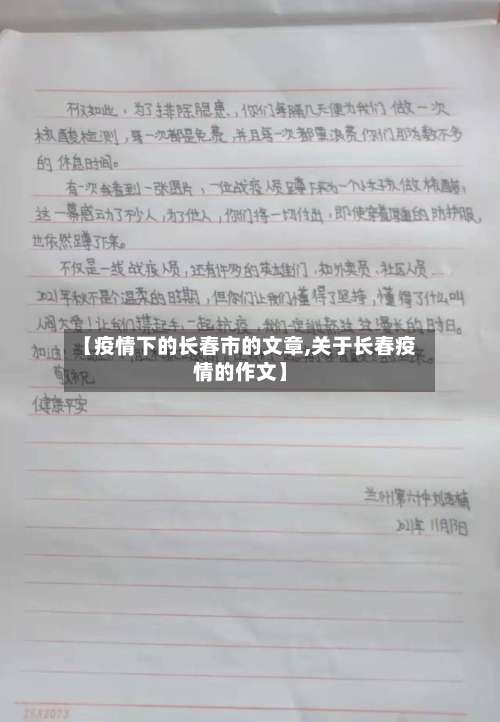 【疫情下的长春市的文章,关于长春疫情的作文】-第3张图片