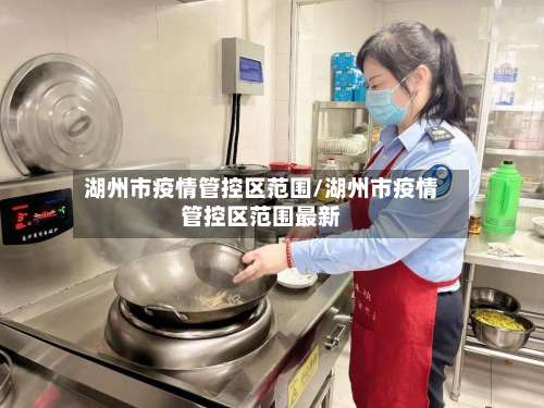 湖州市疫情管控区范围/湖州市疫情管控区范围最新-第2张图片