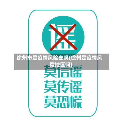 徐州市是疫情风险去吗(徐州是疫情风险地区吗)-第1张图片