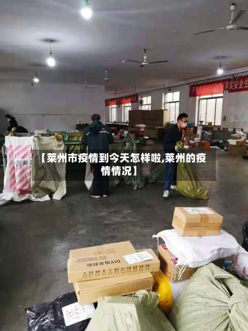 【莱州市疫情到今天怎样啦,莱州的疫情情况】-第1张图片