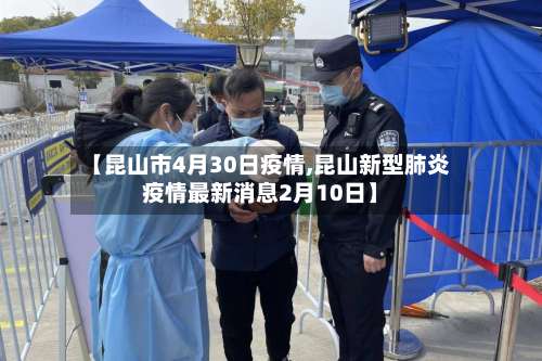 【昆山市4月30日疫情,昆山新型肺炎疫情最新消息2月10日】-第1张图片