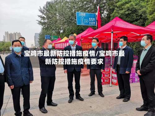宝鸡市最新防控措施疫情/宝鸡市最新防控措施疫情要求-第1张图片