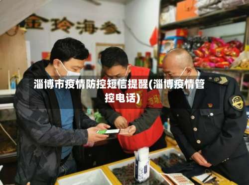 淄博市疫情防控短信提醒(淄博疫情管控电话)-第2张图片