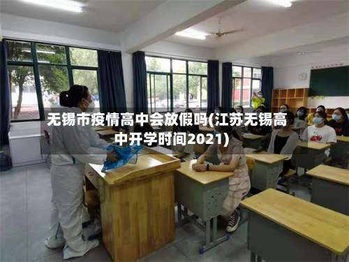 无锡市疫情高中会放假吗(江苏无锡高中开学时间2021)-第2张图片