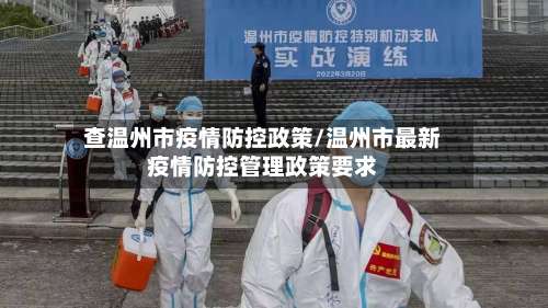 查温州市疫情防控政策/温州市最新疫情防控管理政策要求-第2张图片