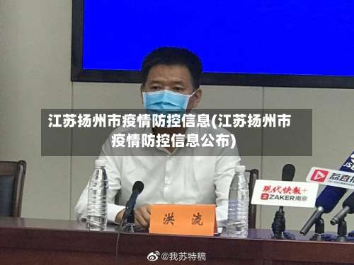 江苏扬州市疫情防控信息(江苏扬州市疫情防控信息公布)-第1张图片