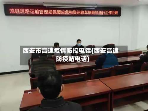 西安市高速疫情防控电话(西安高速防疫站电话)-第3张图片
