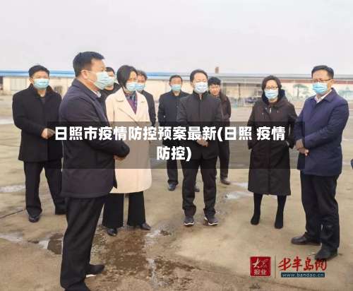 日照市疫情防控预案最新(日照 疫情防控)-第1张图片