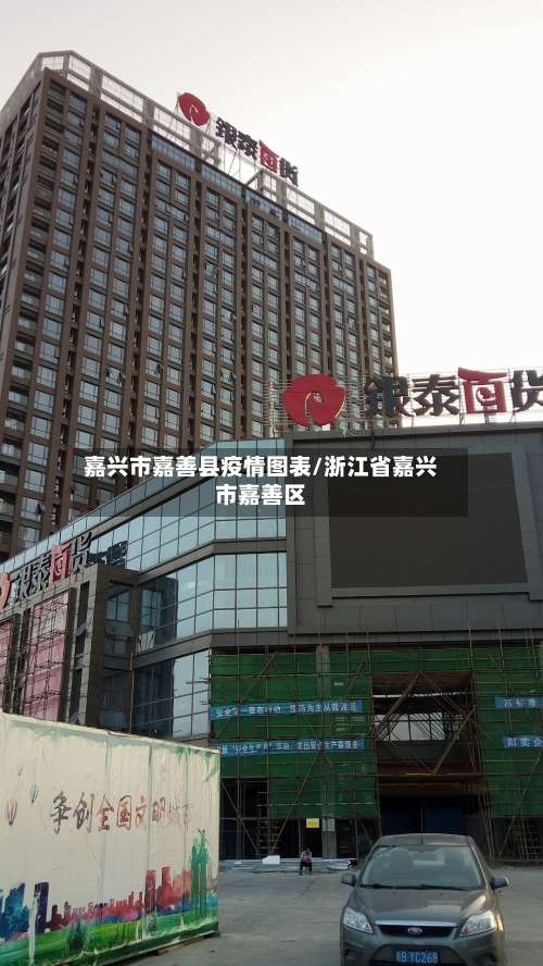 嘉兴市嘉善县疫情图表/浙江省嘉兴市嘉善区-第1张图片