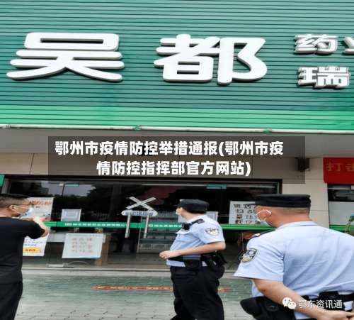 鄂州市疫情防控举措通报(鄂州市疫情防控指挥部官方网站)-第2张图片