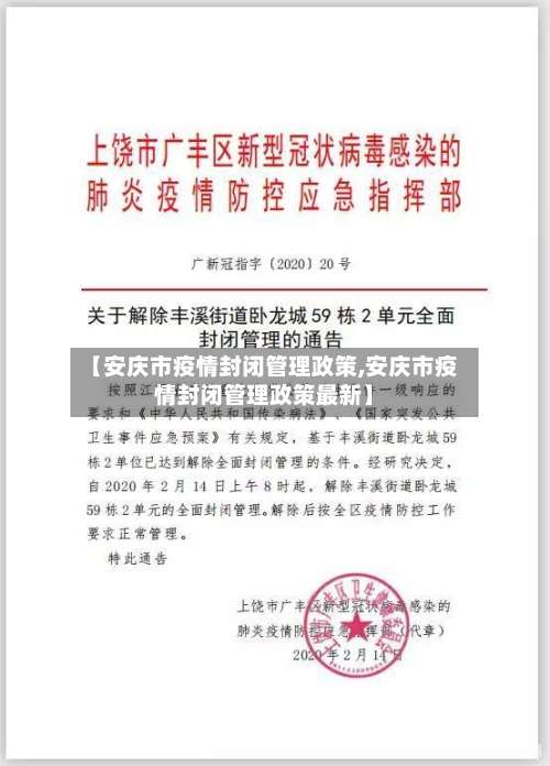 【安庆市疫情封闭管理政策,安庆市疫情封闭管理政策最新】-第2张图片